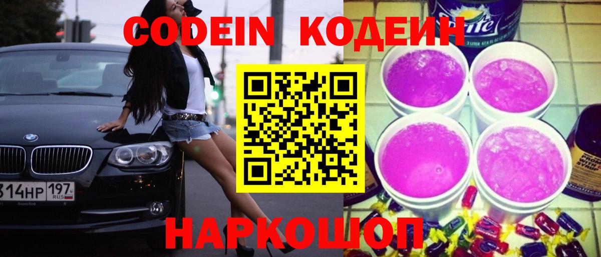Codein Purple Drank  Вход с VPN  Армавир  Codein Purple Drank 